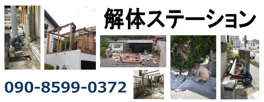 解体ステーション | 中井町の小規模解体作業を承ります。